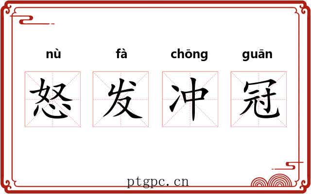 怒发冲冠