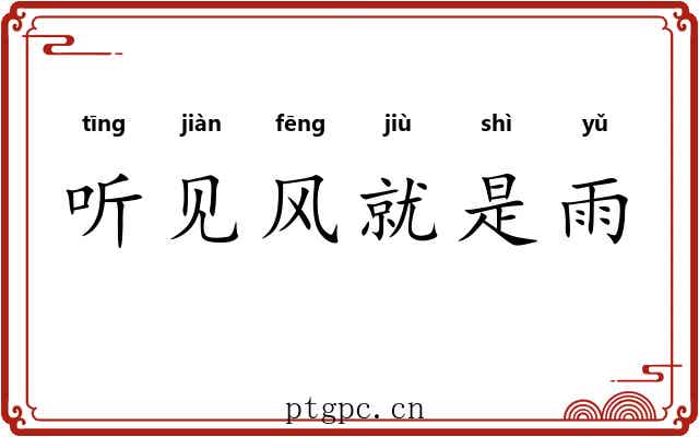听见风就是雨