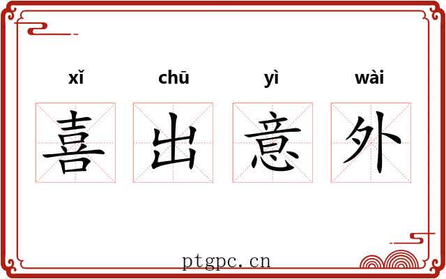 喜出意外