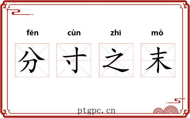 分寸之末