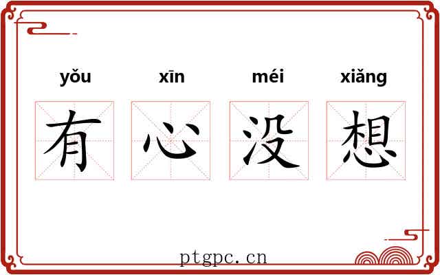 有心没想