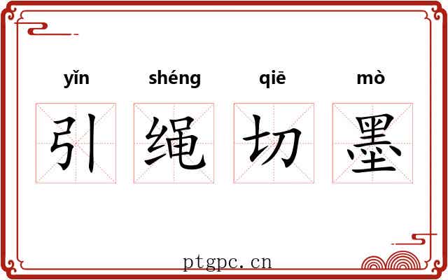 引绳切墨