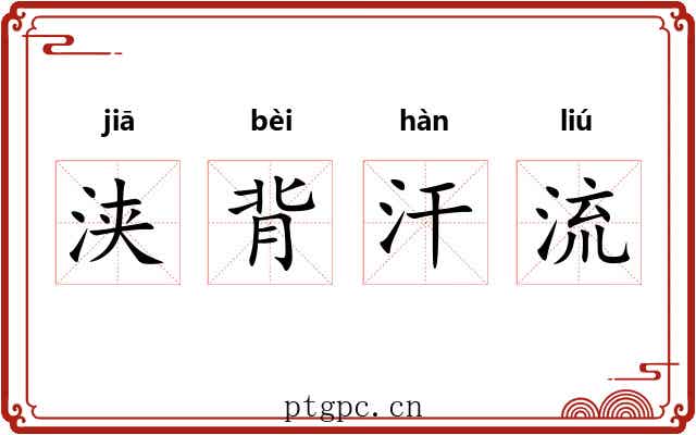 浃背汗流