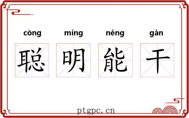 聪明能干