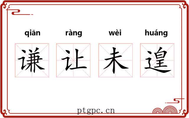 谦让未遑