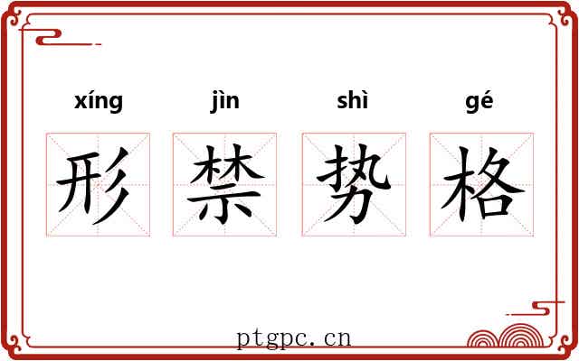 形禁势格