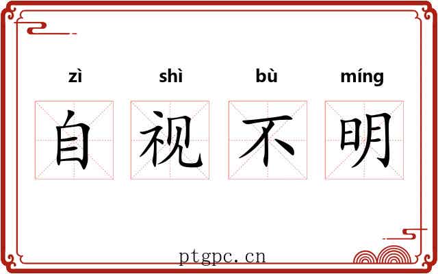 自视不明