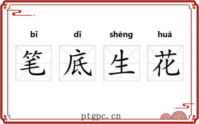 笔底生花