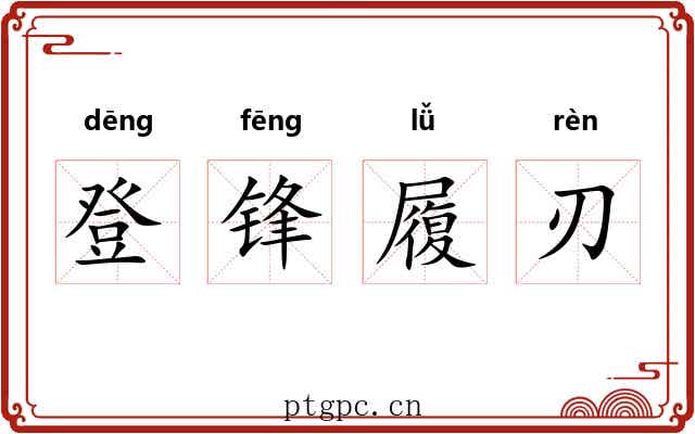 登锋履刃