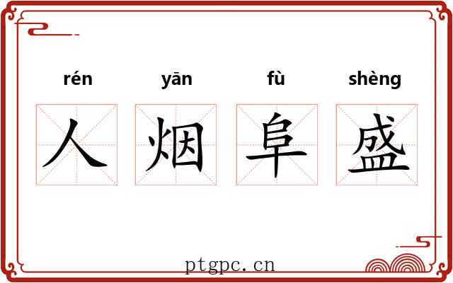人烟阜盛