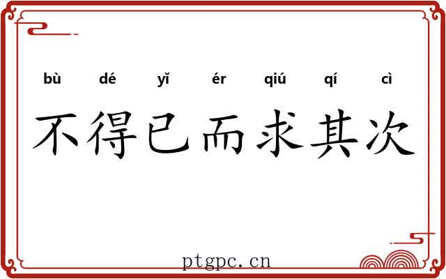 不得已而求其次