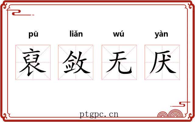 裒敛无厌