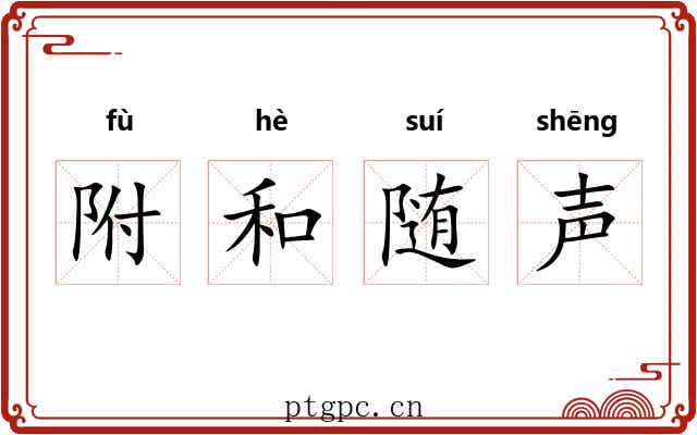 附和随声