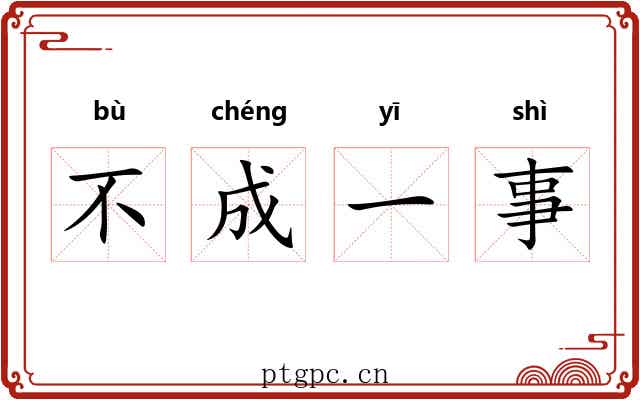 不成一事