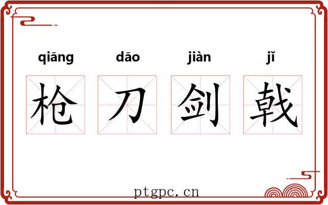 枪刀剑戟