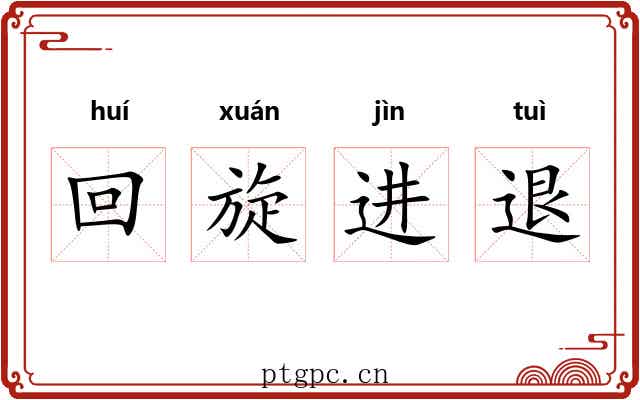 回旋进退