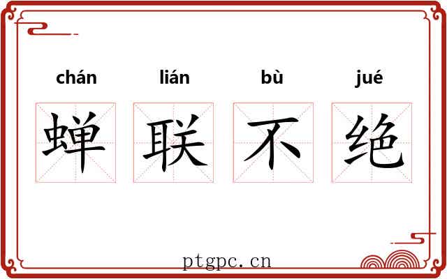 蝉联不绝