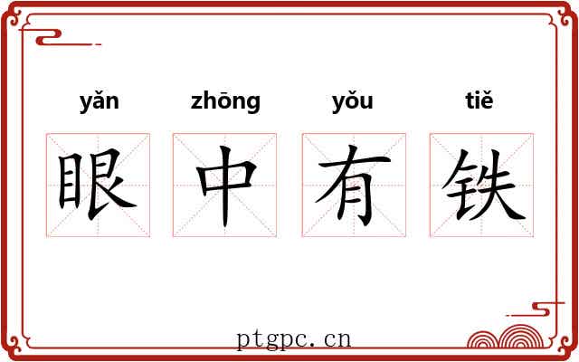 眼中有铁