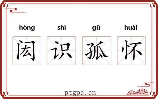 闳识孤怀