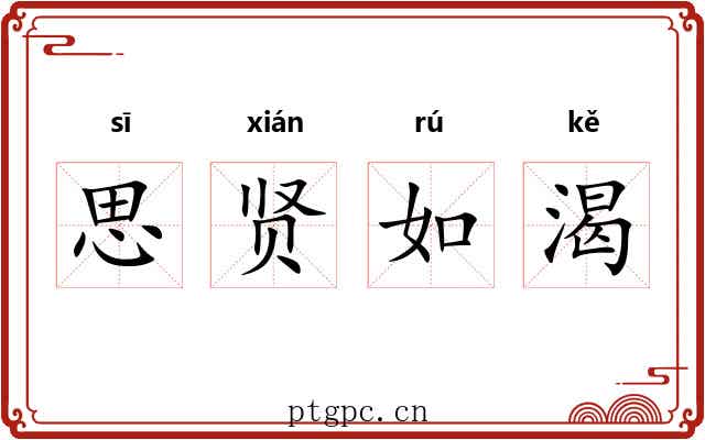 思贤如渴