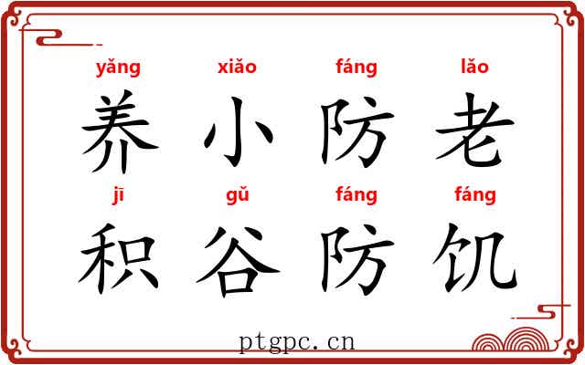 养小防老，积谷防饥