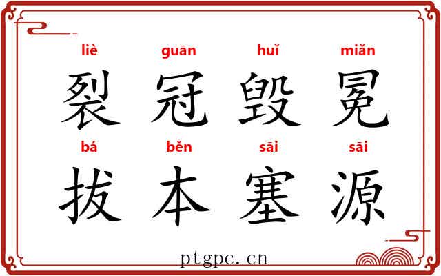 裂冠毁冕，拔本塞源