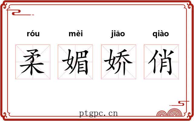 柔媚娇俏