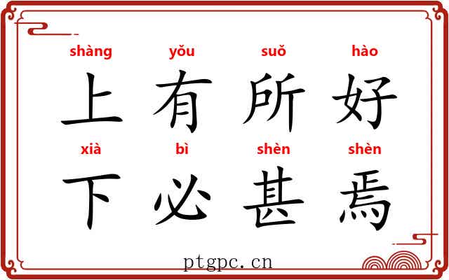 上有所好，下必甚焉
