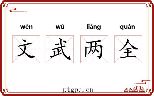 文武两全