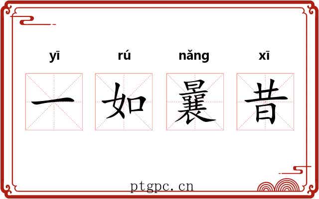 一如曩昔