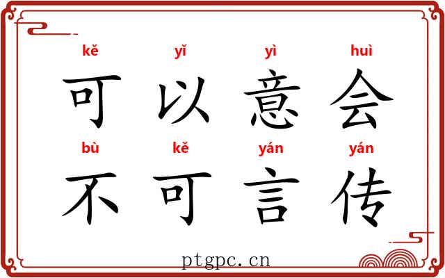 可以意会，不可言传