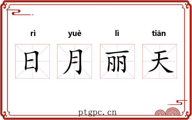 日月丽天