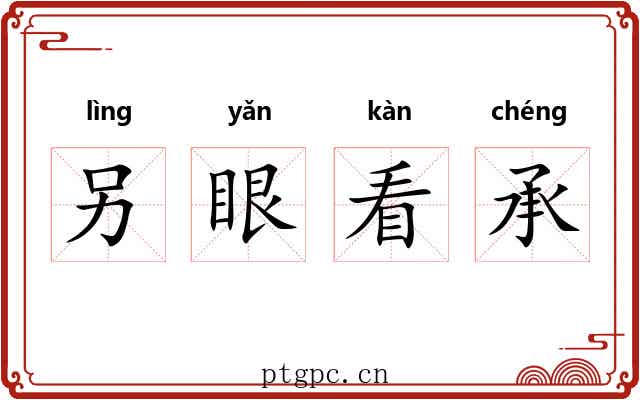 另眼看承