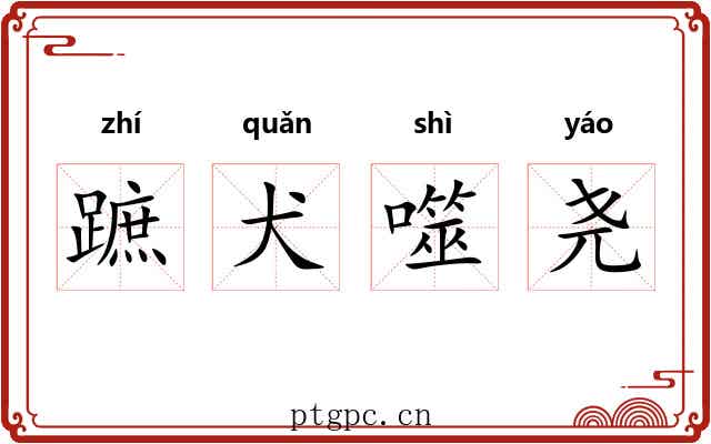蹠犬噬尧