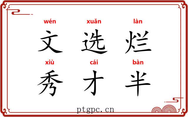 文选烂，秀才半