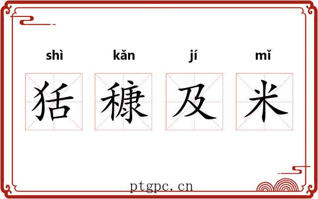狧穅及米