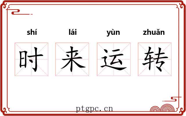 时来运转