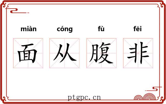 面从腹非