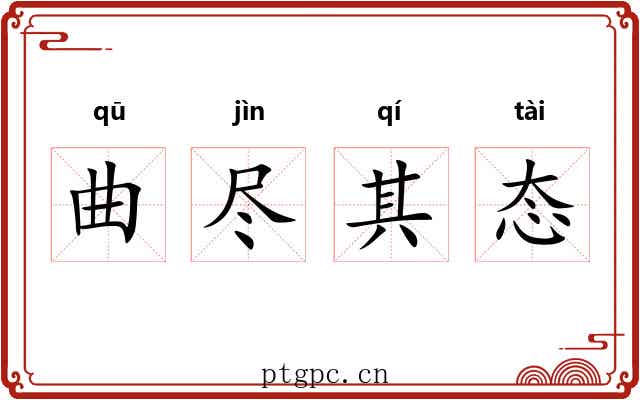 曲尽其态