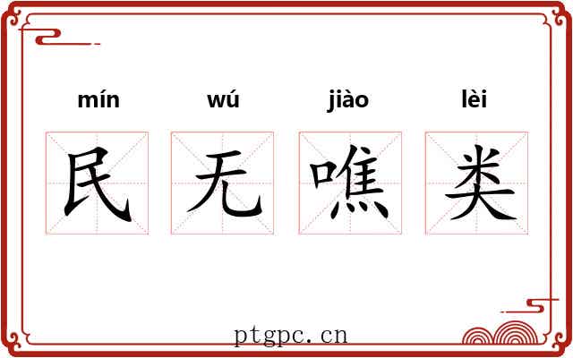 民无噍类