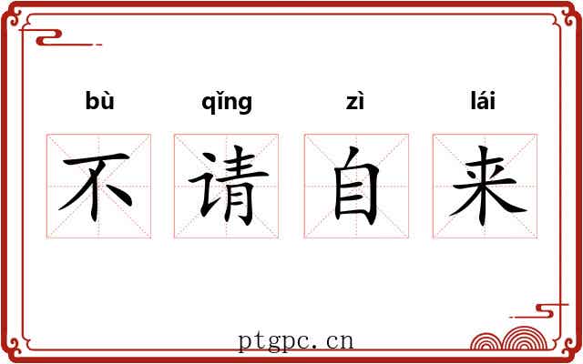 不请自来