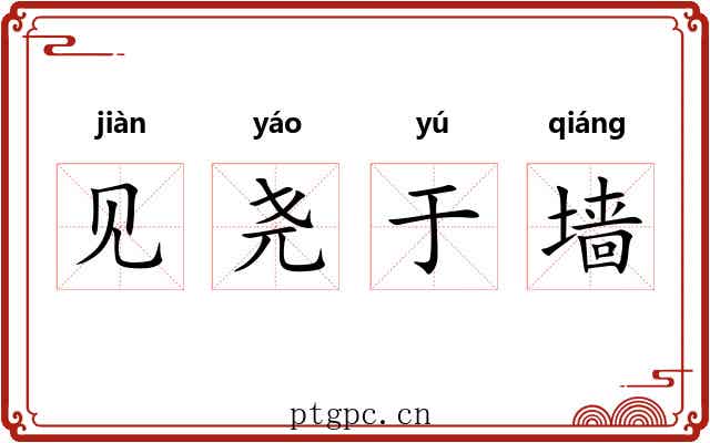见尧于墙