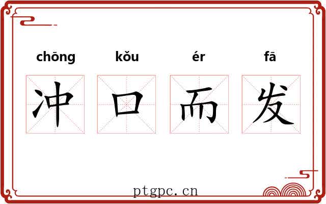 冲口而发