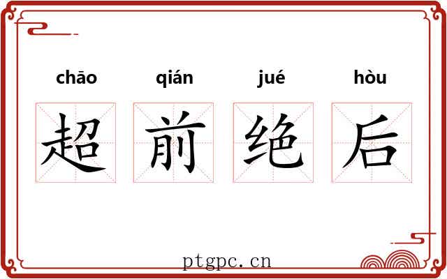 超前绝后