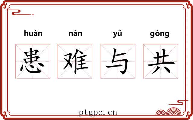 患难与共