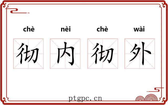 彻内彻外