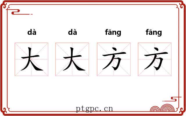 大大方方