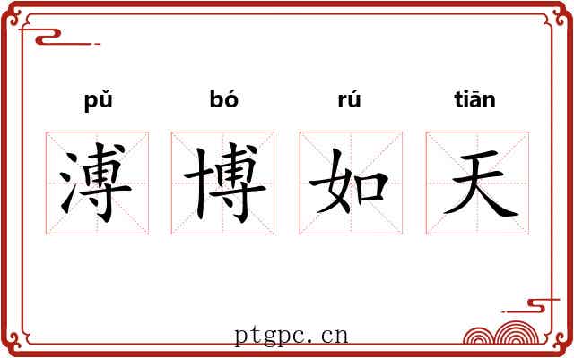 溥博如天