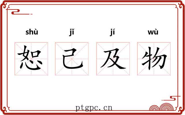 恕己及物