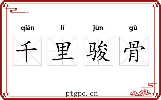 千里骏骨